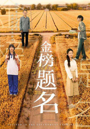 金榜题名（69集）精彩的网络短剧