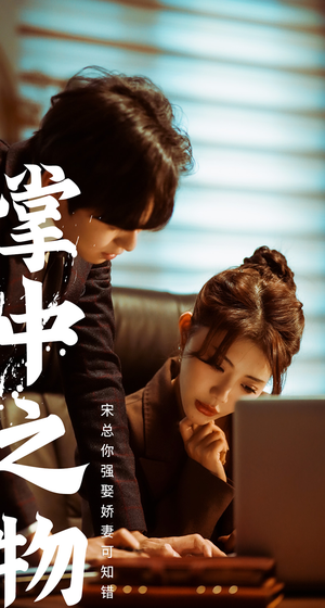 娇妻可知错（97集）火热短剧抢先看