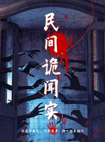 民间诡闻实录（26集）熬夜追短剧