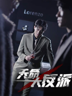 4.天命大反派（89集）观看软件