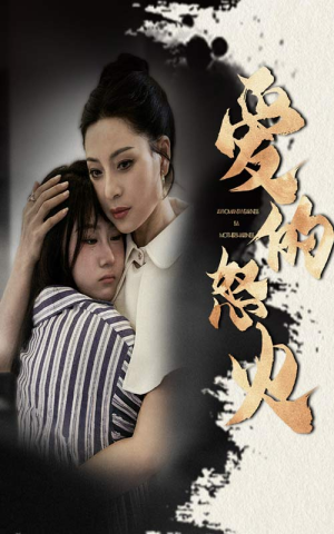 爱的怒火（61集）免费短剧就是爽