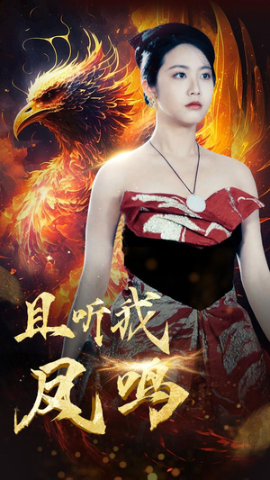 且听我凤鸣（80集）免费看短剧全集