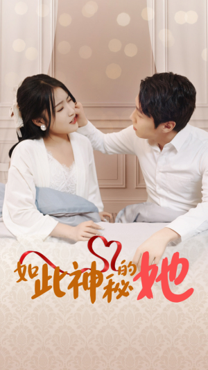 如此神秘的她（97集）好看到停不下来