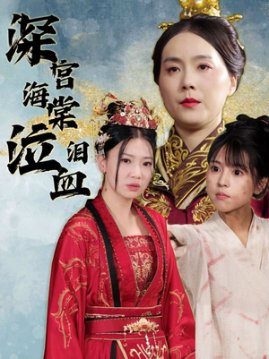 深宫海棠泣血泪（30集）免费短剧片段