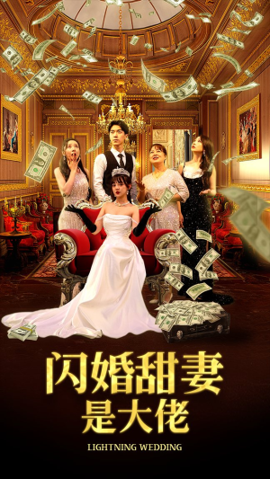 闪婚甜妻是大佬（76集）精彩短剧又来了