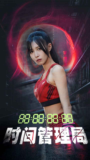 时间管理局（88集）最火爆短剧