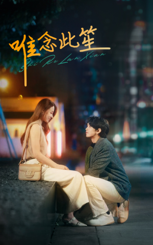 唯念此笙（101集）短剧热播中