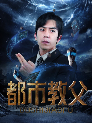 都市教父（95集）看到大结局