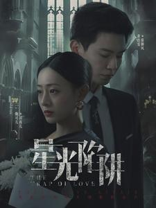 星光陷阱(92集) 星光陷阱(92集)爆款短剧推荐