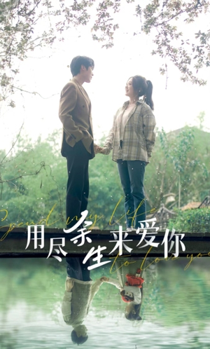 用尽余生来爱你（85集）免费观看