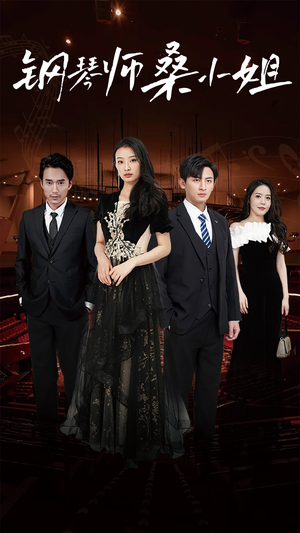 钢琴师桑小姐（98集）第二季