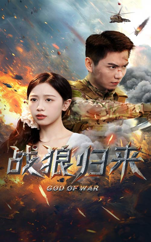 战狼归来（65集）女频短剧推荐