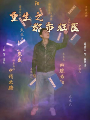 重生之都市狂医（100集）全集下载