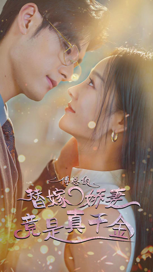 8.傅总的替嫁娇妻竟是真千金（80集）男频短剧推荐