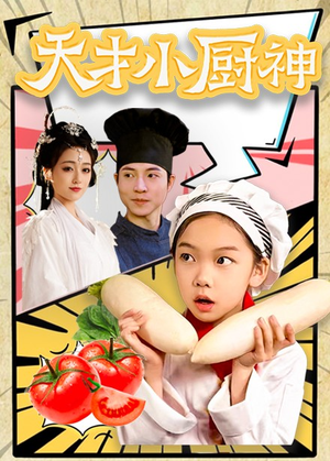 8.天才小厨神（76集）短剧免费看