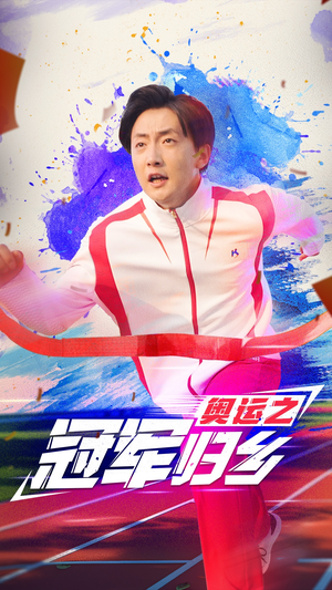 奥运之冠军归乡（31集）全网短剧抢先看