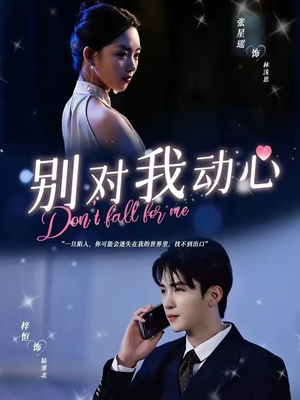 别对我动心(100集) 别对我动心(100集)短剧追不停