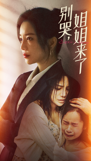 别哭，姐姐来了（60集）最热短剧抢先看