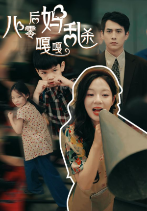 八零后妈嘎嘎乱杀（62集）红果免费看短剧