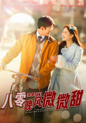 八零晚风微微甜（81集）民国短剧推荐