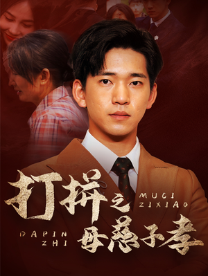 打拼之母慈子孝（71集）短剧更新抢先看