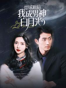 带球跑后我成男神白月光（100集）无需充值尽情看