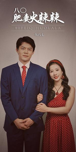八0肥妻火辣辣（76集）深深爱上这部剧
