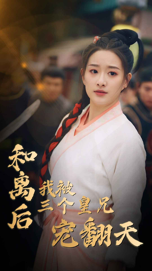 和离后我被三个皇兄宠翻天（81集）高清无码免费看