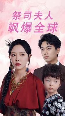 大祭司妈咪不好惹（70集）红果短剧免费看