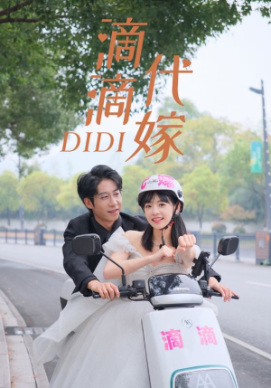 滴滴代嫁（92集）番茄短剧看全集