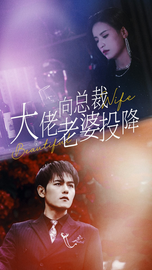 大佬向总裁老婆投降了（93集）在哪看是免费的