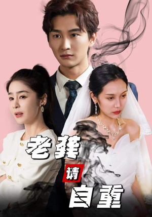 老龚请自重（80集）最火短剧推荐