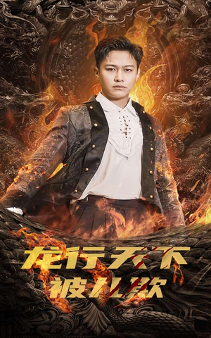 祖龙（85集）短剧小说在线看