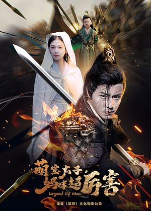 萌宝太子妈咪超厉害（68集）全剧看到大结局