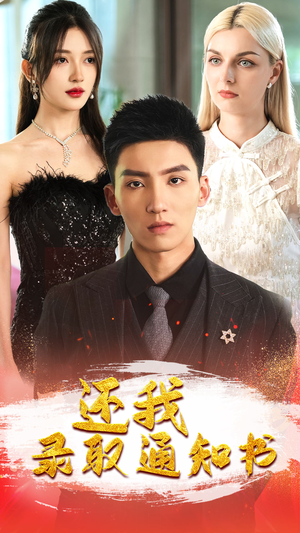 还我录取通知书（60集）全网短剧抢先看