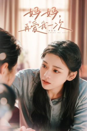 妈妈，再爱我一次（90集）短剧推荐上热门