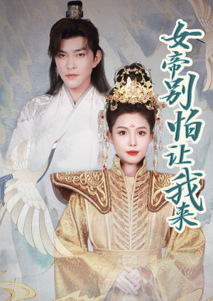 女帝，别怕让我来（长篇）热门短剧分享