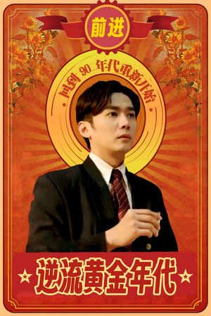 逆流黄金年代（100集）小短剧推荐