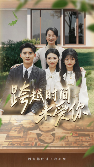 跨越时间来爱你（78集）短剧热门分享