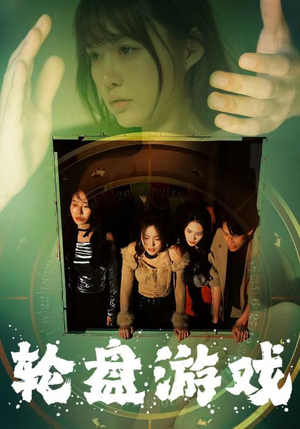 轮盘游戏（95集）每天短剧分享
