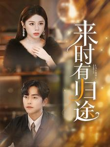 来时有归途（97集）第二季