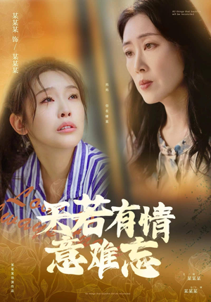 天若有情意难忘（60集）超好看短剧推荐