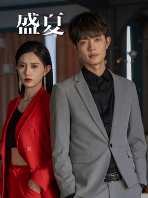 盛夏（58集）解说文案