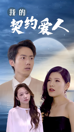 我的契约爱人（90集）短剧每日分享