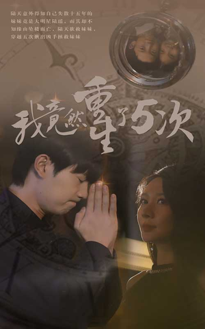 我竟然重生了5次（69集）一起追生活短剧