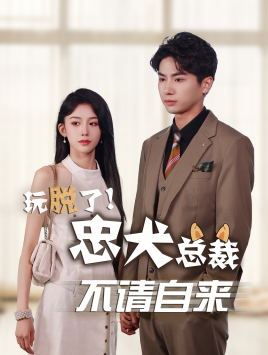 玩脱了忠犬总裁不请自来（79集）直接看到大结局