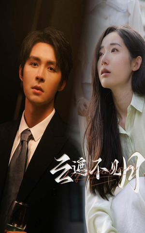 云遮不见月（77集）每天分享短剧