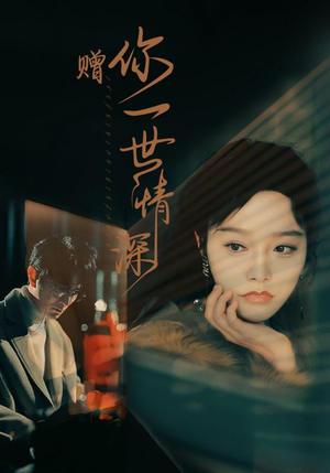 赠你一世情深（63集）短剧热门合集