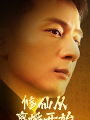 修仙从离婚开始（97集）短剧上热门