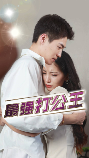 最强打公王（100集）免费看短剧全集